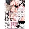 Mikawa Keiya My Beloved Prince Has Come To Live With Me (Tascabile)