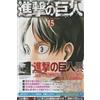 Hajime Isayama Attack on Titan 15 (Tascabile)