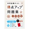 Obunsha Junior High School Regular Test Score Improvement Question C (Tascabile)