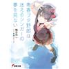 Kamoshida Hajim Seishun Buta Yarou Wa Mayoreru Singer No Yume Wo Min (Tascabile)