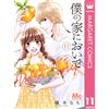 Nachi Yuki Come To My House Wedding 11 (Tascabile)