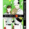 Shinobu Kaitani The Poison In Duck`s Green Onions 9 Professor Kamo`s (Tascabile)