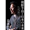 Kang Sang-Jung The Future Of The Korean Peninsula And Japan (Tascabile)