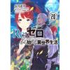 Tappei Nagatsuki Re:ゼロから始める異世界生活20 (MF文庫J) (Tascabile)