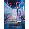 Riku Oseto Mouse`s First Love (1) (Tascabile)