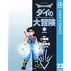 Koji Inada Dragon Quest - Dai`s Great Adventure - 22 (Tascabile)