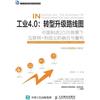 周凯歌 卢彦 工业4.0:转型升级路线图 (Tascabile)