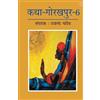 Dayanand Pandey Katha-Gorakhpur Khand-6 (???-??????? ???-6) (Tascabile)