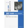 Koichi Nishiguc MINNA NO NIHONGO SHOKYU [2ND ED.] VOL. 2 KANJI (ENGL (Tascabile)