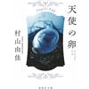 Yuka Murayama Angel`s Egg Angel`s Egg (Tascabile)