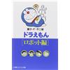 Fujiko F. Fujio Doraemon Robot Edition (Tascabile)