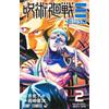 集英社 Jujutsu Kaisen Modulo 2