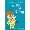 Harshul Singhal Ganesh Ki Duniya (Tascabile) Classic Tales of India in Hindi