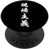 Collezione di kanji giapponesi a quattro GENBA SHUGI 現場主義 - Japanese Calligraphy, Azione Vera PopSockets PopGrip Adesivo