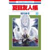 Yuki Midorikawa Natsume`s Book Of Friends 22 (Tascabile)
