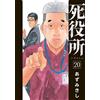 Azumikishi Death Office 20 (Tascabile)
