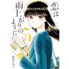 Jun Mayuzuki Love Is Like After The Rain (Tascabile)
