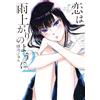 Jun Mayuzuki Love Is Like After The Rain (Tascabile)