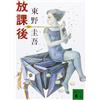 Keigo Higashino After School (Tascabile)