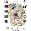 Tetsuya Chiba Footprints: A Collection Of Short Stories By Tetsuya C (Tascabile)