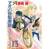 Gaku Miyao Let`s Go To Aoba Bicycle Shop! 13 (Tascabile)