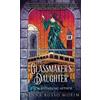 Donna Russo Morin The Glassmaker's Daughter (Copertina rigida)