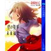 Nasu Kinoko Kara No Kyoukai: Future Gospel (Tascabile)