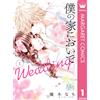 Nachi Yuki Come To My House Wedding 1 (Tascabile)