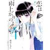 Jun Mayuzuki Love Is Like After The Rain (Tascabile)