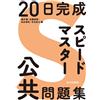 Yoshida Masahiro 20日完成 スピードマスター公共問題集 (Tascabile)