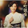 Nagayama Yoko Shitamachi Ginza (CD)