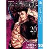 Ryomen Sukune Jujutsu Kaisen 20 (Tascabile)