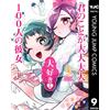Yukiko Nozawa 100 Girlfriends Who Really Really Really Love You 9 (Tascabile)