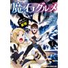 Kenji Sugawara Magic Stone Gourmet 4 I`Ve Eaten The Power Of Monster (Tascabile)