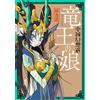 En Samejima The Dragon King`s Daughter: Chinese Fantasy Selection (Tascabile)