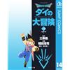 Koji Inada Dragon Quest - Dai`s Great Adventure - 14 (Tascabile)