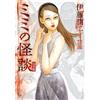 Junji Ito Mimi`s Ghost Stories Complete Edition (Tascabile)