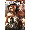 Hajime Isayama [Attack on Titan 12] (Tascabile)