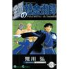 Hiromu Arakawa [Fullmetal Alchemist 3] (Tascabile)
