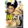 Eternal Tsukawaki King Of Ants 12 (Tascabile)