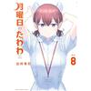Himura Strange Stone Monday Tawawa (8) (Tascabile)
