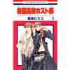 Bisco Hatori [Ouran High School Host Club 3] (Tascabile)