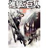 Isayama Hajime Attack on Titan 33 (Tascabile)