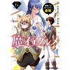 Kenji Sugawara Magic Stone Gourmet 6 I`Ve Eaten The Power Of Monster (Tascabile)