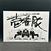 Kodansha Tokyo Revengers A Letter from Keisuke Baji vol.6 Bonus Postcard Japan Limited