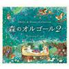 Orgel Mori No Orgel 2 -Ghibli & Disney Collection/Alpha Ha Orgel (CD)