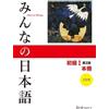 Minna No Nihongo Textbook 2nd Edition (Mixed Media Product)