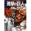 Attack on Titan 1 (Bilingual Version) (Tascabile)