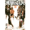 Isayama Hajime Attack on Titan (Vlo. 29 of 29) (Tascabile)