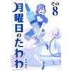 Himura Strange Stone Monday Tawawa (8) Blue Version (Tascabile)